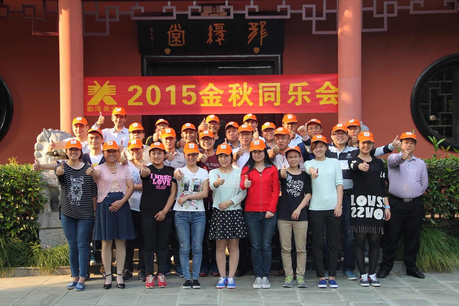 勤澤美業(yè)2015金秋同樂會(huì) 勤澤美業(yè)2015金秋同樂會(huì)