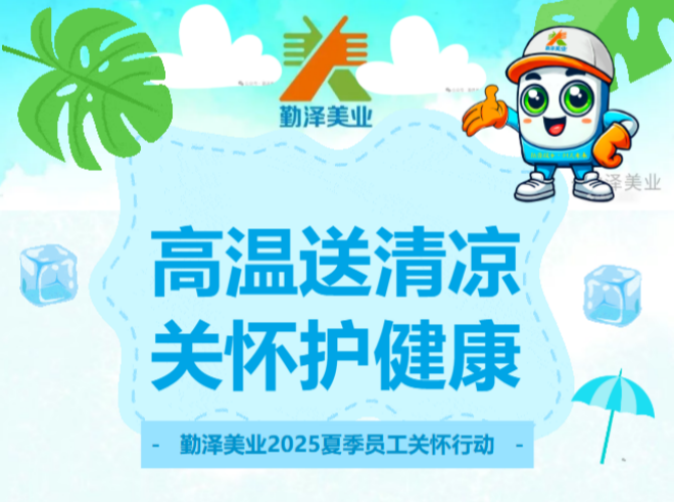 夏日送清涼 關(guān)愛護(hù)健康 | 勤澤美業(yè)2025夏季員工關(guān)懷行動(dòng)
